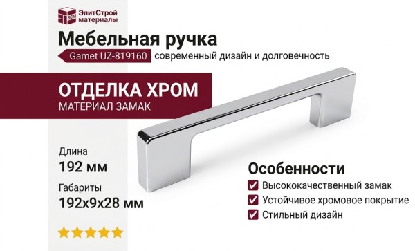 Ручка скоба Gamet UZ-819160-01, материал Замак, отделка Хром, 192*9*28 мм