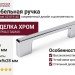 Ручка скоба Gamet UZ-819160-01, материал Замак, отделка Хром, 192*9*28 мм
