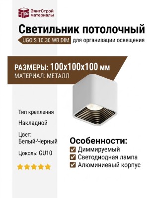 Светильник потолочный UGO S 10.30 WB DIM