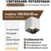 Светильник потолочный UGO S 10.30 WB DIM