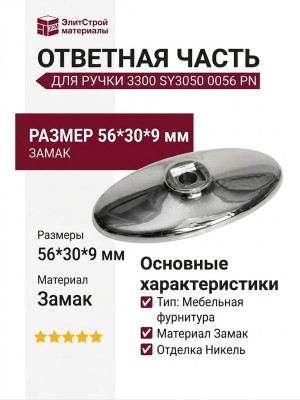 Ответная часть для ручки 3300, SY3050 0056 PN, материал Замак, отделка Никель, 56*30*9 мм