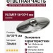 Ответная часть для ручки 3300, SY3050 0056 PN, материал Замак, отделка Никель, 56*30*9 мм