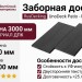 Заборная доска ДПК RusDecking UnoDeck Patio - Графит