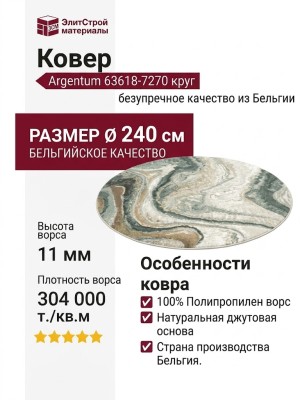 Ковер Argentum 63618-7270 круг  240x240