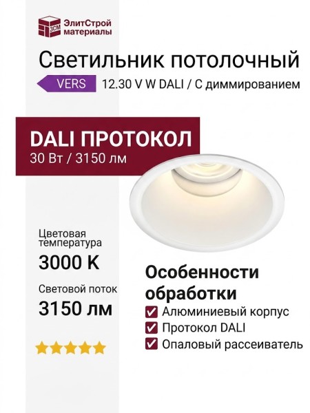 Светильник потолочный VERS 12.30 V W DALI