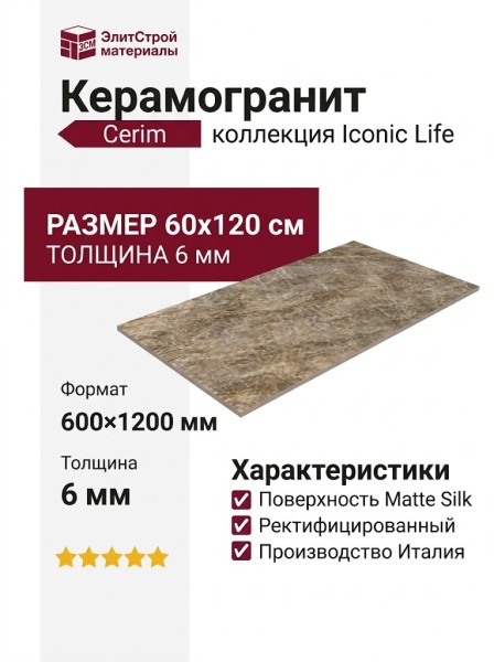 Cerim Iconic Life Moka Yamuna Matte Silk 60x120 785069