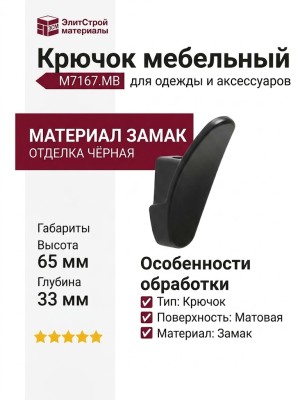 Крючок M7167.MB, материал Замак, цвет Чёрный, отделка Черный, 65*21*33 мм