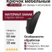 Крючок M7167.MB, материал Замак, цвет Чёрный, отделка Черный, 65*21*33 мм