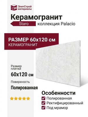 Staro Palacio Arctic Bianco Polished 60x120 УТ-00001062
