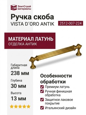 Ручка скоба VISTA D′ORO ANTIK 2512-007-224
