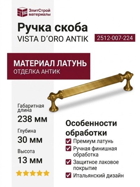 Ручка скоба VISTA D′ORO ANTIK 2512-007-224
