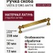 Ручка скоба VISTA D′ORO ANTIK 2512-007-224