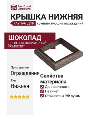 Крышка нижняя FAYNAG ДПК Шоколад