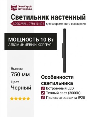 Светильник настенный LOGIC WALL Q750 10.40 B