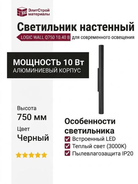 Светильник настенный LOGIC WALL Q750 10.40 B