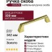 Ручка скоба DIVA-09 810-09-320, материал Замак, отделка Золото, 342*19*34 мм