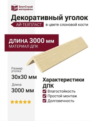 Декоративный уголок ДПК АЙ-ТЕХПЛАСТ в цвете слоновой кости