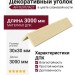 Декоративный уголок ДПК АЙ-ТЕХПЛАСТ в цвете слоновой кости