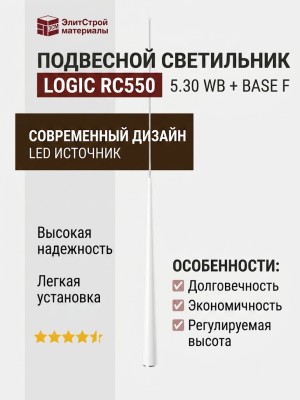 Светильник подвесной LOGIC RC550 5.30 WB + BASE F