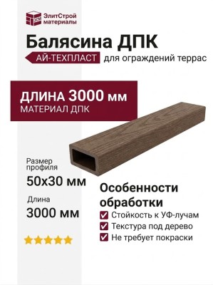 Балясина ДПК AЙ-ТЕХПЛАСТ 50x30мм коричневая