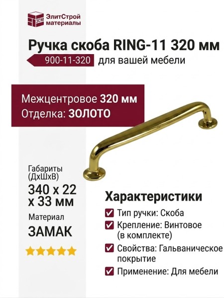 Ручка скоба RING-11 320 мм 900-11-320, материал Замак, отделка Золото, 340*22*33 мм