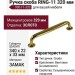 Ручка скоба RING-11 320 мм 900-11-320, материал Замак, отделка Золото, 340*22*33 мм
