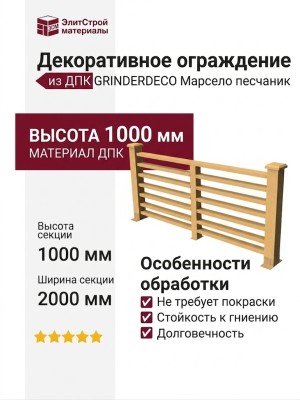 Декоративное ограждение из ДПК GRINDERDECO Марсело песчаник