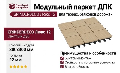 Модульный паркет ДПК GRINDERDECO Люкс 12 Светлый дуб