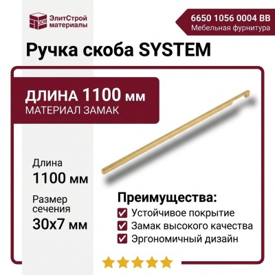 Ручка скоба SYSTEM 6650 1056 0004 BB, материал Замак, отделка Золото, 30*7*1100 мм