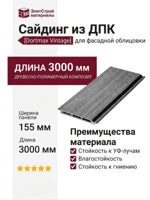 Сайдинг из ДПК Dortmax Vintage Серый