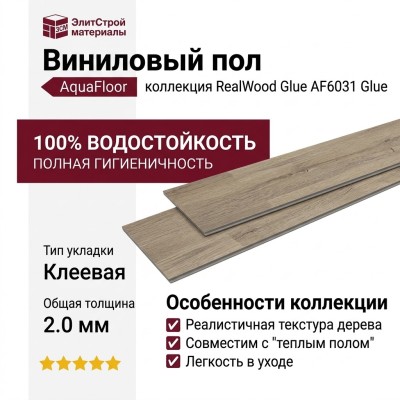 Виниловый пол AquaFloor коллекция RealWood Glue AF6031 Glue