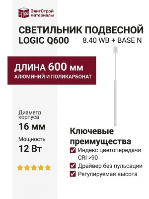 Светильник подвесной LOGIC Q600 8.40 WB + BASE N