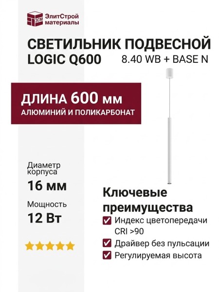 Светильник подвесной LOGIC Q600 8.40 WB + BASE N