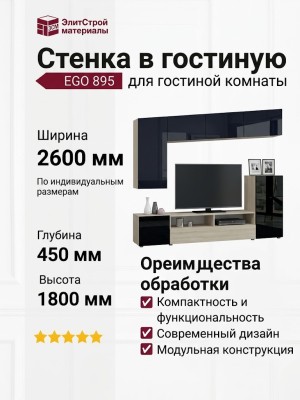 Стенка в гостиную EGO 895