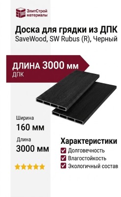 Доска для грядки из ДПК SaveWood, SW Rubus (R), Черный