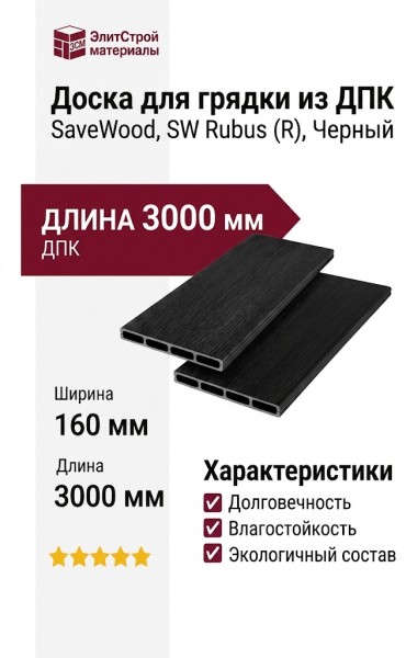 Доска для грядки из ДПК SaveWood, SW Rubus (R), Черный