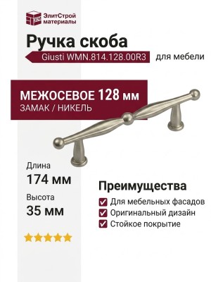 Ручка скоба Giusti WMN.814.128.00R3, материал Замак, отделка Никель, 174*13*35 мм