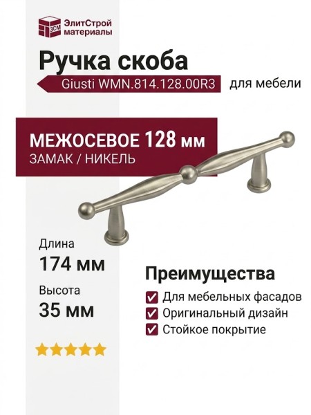 Ручка скоба Giusti WMN.814.128.00R3, материал Замак, отделка Никель, 174*13*35 мм