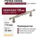 Ручка скоба Giusti WMN.814.128.00R3, материал Замак, отделка Никель, 174*13*35 мм