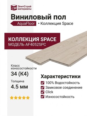 Виниловый пол AquaFloor коллекция Space AF4052SPC