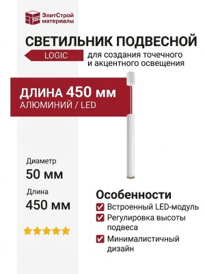 Светильник подвесной LOGIC 50 R450 10.30 WB + BASE N