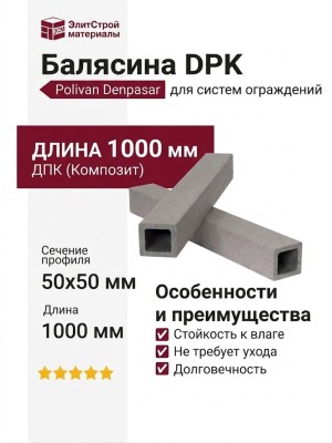 Балясина DPK Polivan DENPASAR, серого цвета, без фактуры