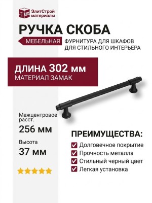 Ручка скоба CEBI 1117 256MP24, материал Замак, цвет Чёрный, отделка Черный, 37*22*302 мм