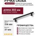 Ручка скоба CEBI 1117 256MP24, материал Замак, цвет Чёрный, отделка Черный, 37*22*302 мм