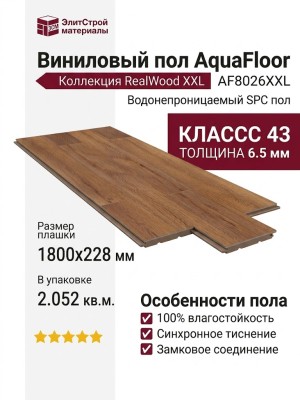 Виниловый пол AquaFloor коллекция RealWood XXL AF8026XXL