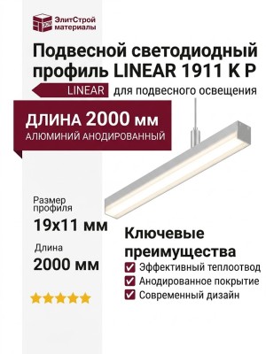 Подвесной светодиодный профиль LINEAR 1911 K P