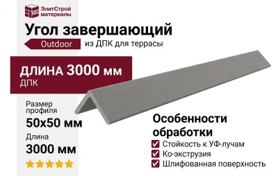 Угол завершающий ДПК Outdoor 50*50*3000мм шлифованный Серый