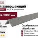Угол завершающий ДПК Outdoor 50*50*3000мм шлифованный Серый