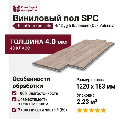 Виниловый пол SPC EstaFloor коллекция Granada 4/43 Дуб Валенсия (Oak Valencia)
