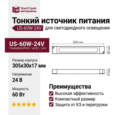 Тонкий источник питания US-60W-24V